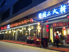 门面-蜀国大将老火锅(江北店)