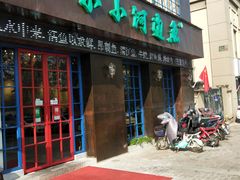门面-小小河边鱼(天润城店)