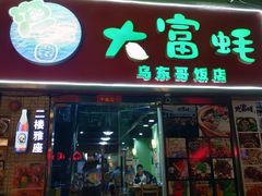 门面-大富蚝乌东哥饭店·石锅鱼杂·柠檬鸭(革新路店)