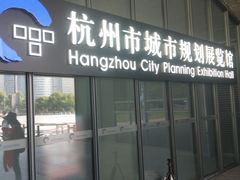 -杭州市城市规划展览馆
