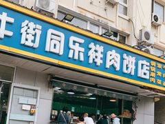门面-牛街同乐祥肉饼店(天通苑店)