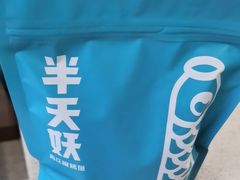 -半天妖烤鱼(印象城店)