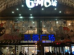 -凯德广场(武胜路店)