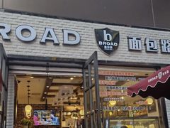 门面-BROAD面包路·欧式面包(龙湖时代C馆店)
