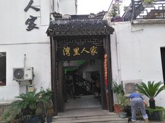 -湾里人家(旺山景区店)