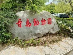 门面-青岛动物园