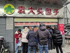 -袁大头包子(光华路店)