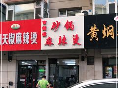 门面-曹宝林砂锅麻辣烫(星光路店)