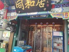-同和居(什刹海店)