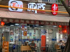 门面-蜀串香牛杂火锅串串