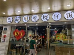-西关明记肠粉(荔枝湾店)