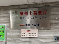 -南雄雄州土菜餐厅(粤北大厦店)