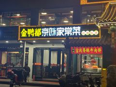 -金鸭都·老北京特色家常菜(潘家园店)