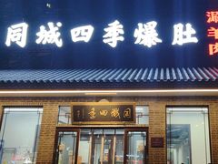 -同城四季爆肚涮羊肉(安华里店)