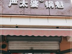 门面-刘小武·锅魁(总店)