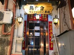-鸟内会(河北路店)