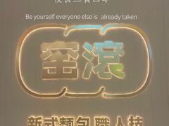 -窑滚面包专门店(马鞍山金鹰店)