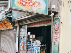 门面-澳门长洲糯米糍(柯打苏沙街店)