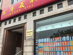 门面-百年义利(珠市口西大街丰泽园店)