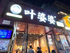 -叶婆婆钵钵鸡(乐山老店)