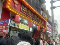 -清泉阁包子铺(中山路店)