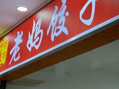 -霍嘟嘟手工水饺(黄山花园店)