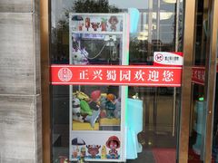门面-正兴蜀园(科技园区店)