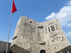 -沈阳“九·一八”历史博物馆