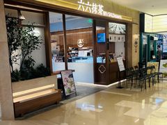 -六六·抹茶66’s SALDessert(保利时光里店)
