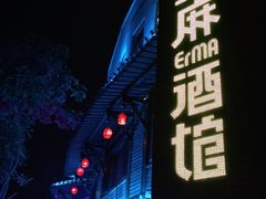 门面-贰麻酒馆(金山斗酒场店)