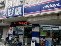 -好德便利(兴南店)