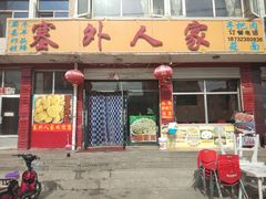 门面-沽源味道蒙餐莜面家常菜