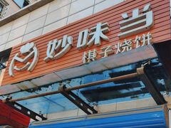 -妙味当棋子烧饼(凤凰世嘉店)