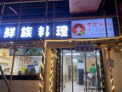 -屋里家延边朝鲜族冷面(南园店)