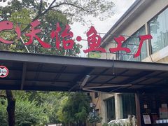 -天怡·鱼工厂(梅溪湖店)