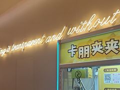 -卡朋西餐(铂顿城店)