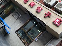 门面-老陶包子铺(南大西南村店)