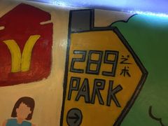-289艺术PARK