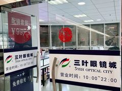 -三叶眼镜城·好视力眼镜店