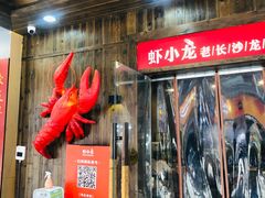 门面-虾小龙老长沙龙虾馆(坡子街店)