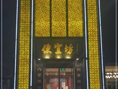 门面-便宜坊烤鸭店(科创店)
