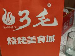 -忆3毛烧烤美食城(龙塘直营店)