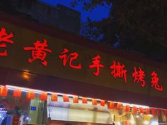 门面-老黄记手撕烤兔(玉林街店)