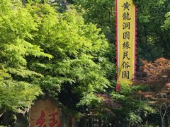-杭州黄龙洞