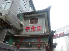 门面-益源庆