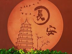 -大唐不夜城