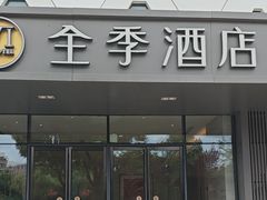 -全季酒店(上海青浦吾悦广场淀山湖大道店)