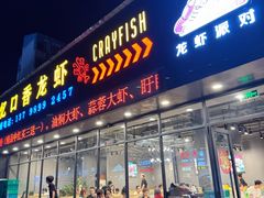 -忆口香龙虾(珠海夏湾老店)