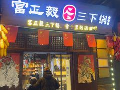 -富正毅三下锅·湘西韵味(天门山索道店)