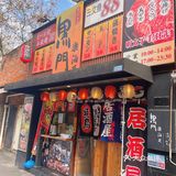 黑门楽酒天 | 你身边的深夜食堂，最高美味しい！
